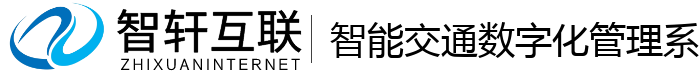 智能交通数字化管理系统